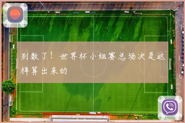 别数了！世界杯小组赛总场次是这样算出来的