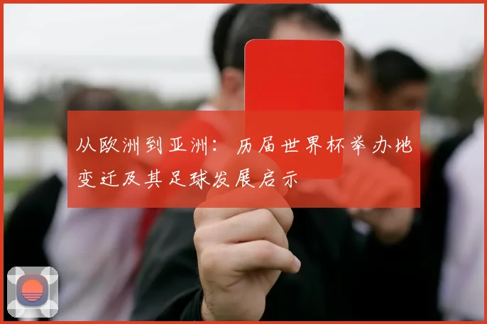 从欧洲到亚洲：历届世界杯举办地变迁及其足球发展启示