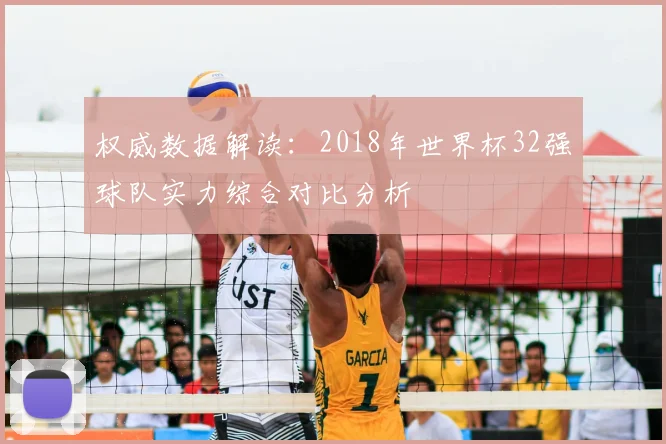 权威数据解读:2018年世界杯32强球队实力综合对比分析