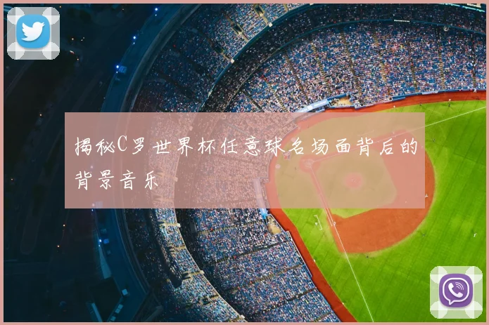 揭秘C罗世界杯任意球名场面背后的背景音乐