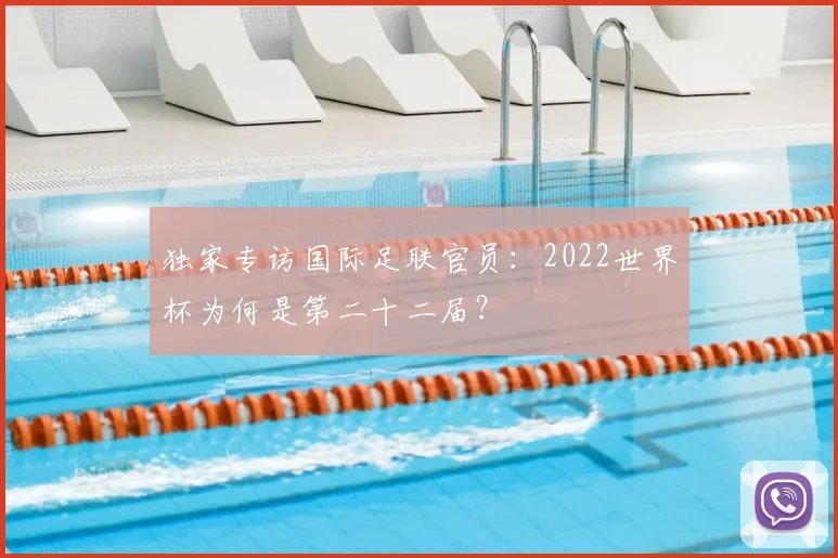 独家专访国际足联官员：2022世界杯为何是第二十二届？