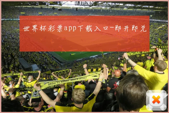 世界杯彩票app下载入口-即开即兑