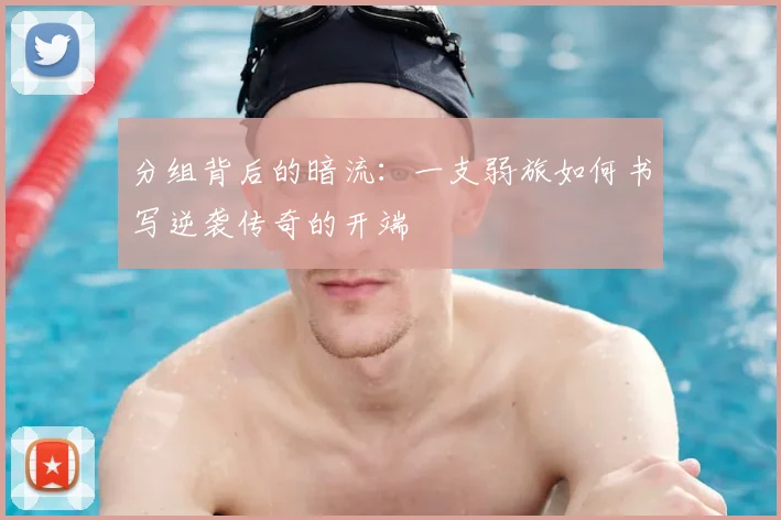 分组背后的暗流：一支弱旅如何书写逆袭传奇的开端