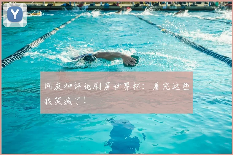 网友神评论刷屏世界杯：看完这些我笑疯了！