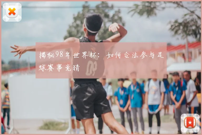 揭秘98年世界杯:如何合法参与足球赛事竞猜