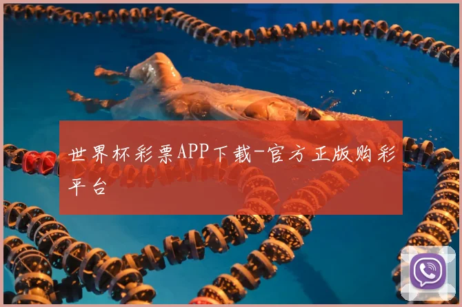 世界杯彩票APP下载-官方正版购彩平台