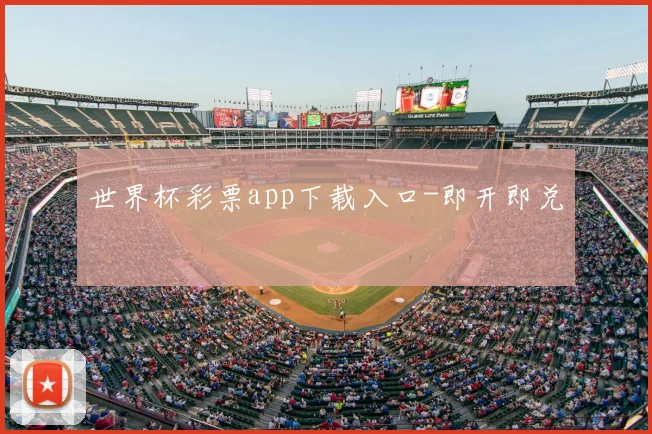 世界杯彩票app下载入口-即开即兑