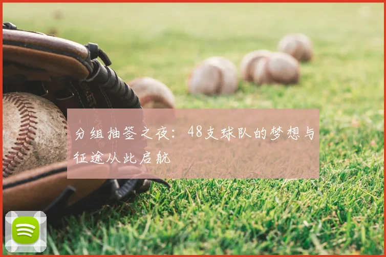 分组抽签之夜：48支球队的梦想与征途从此启航