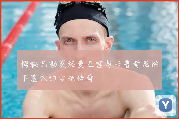 揭秘巴勒莫诺曼王宫与卡普奇尼地下墓穴的古老传奇