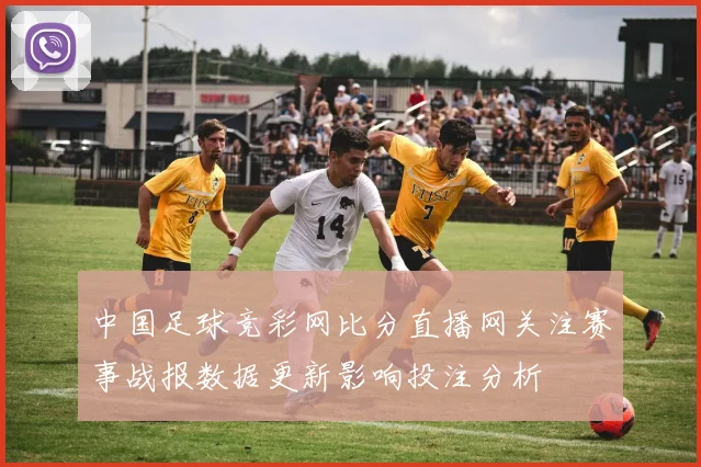 中国足球竞彩网比分直播网关注赛事战报数据更新影响投注分析