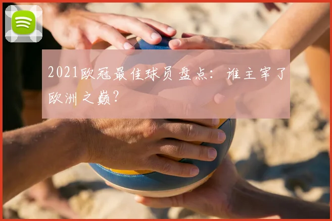 2021欧冠最佳球员盘点：谁主宰了欧洲之巅？