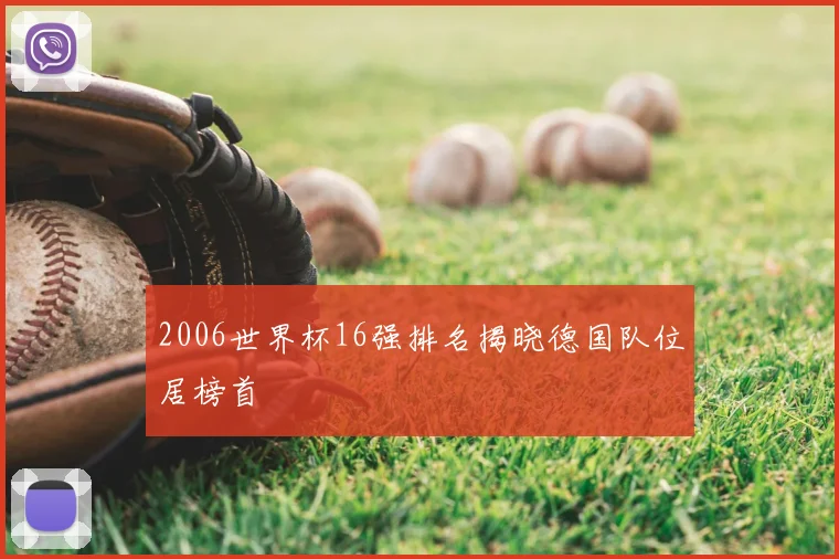 2006世界杯16强排名揭晓德国队位居榜首