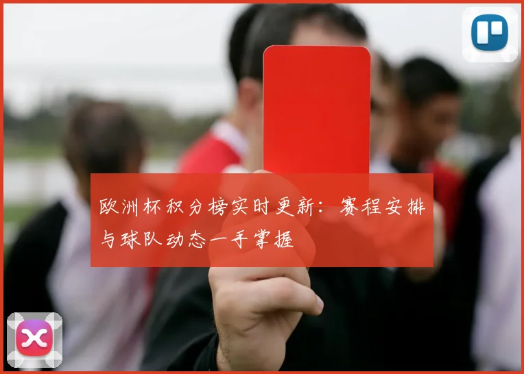 欧洲杯积分榜实时更新：赛程安排与球队动态一手掌握