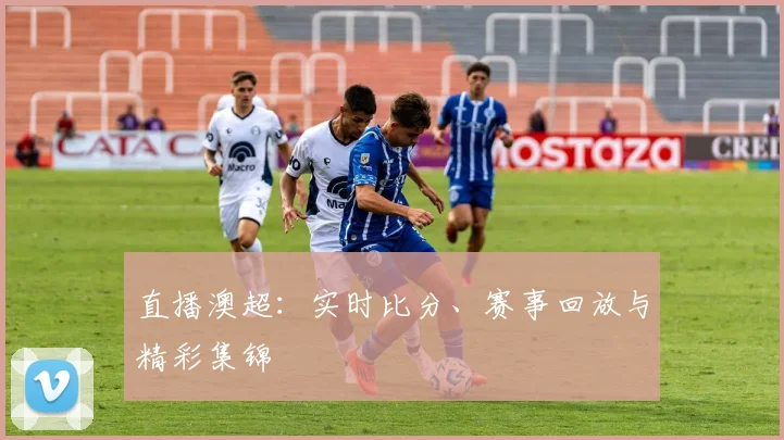 直播澳超：实时比分、赛事回放与精彩集锦