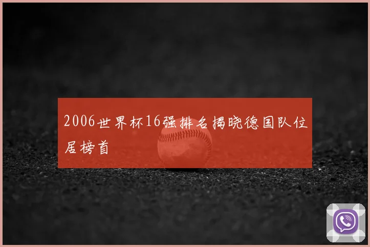 2006世界杯16强排名揭晓德国队位居榜首