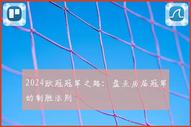 2024欧冠冠军之路：盘点历届冠军的制胜法则